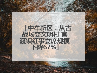 中牟新区：从古战场变文明村 官渡镇红事宴席规模下降67%