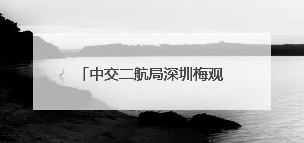 中交二航局深圳梅观高速项目涉铁段管廊顶推施工全部完成