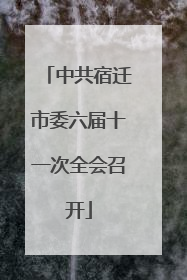 中共宿迁市委六届十一次全会召开