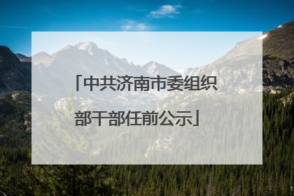 中共济南市委组织部干部任前公示
