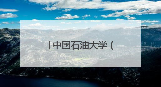 中国石油大学（北京）实践团调研南马庄村解码乡村振兴新路径