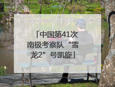 中国第41次南极考察队“雪龙2”号凯旋