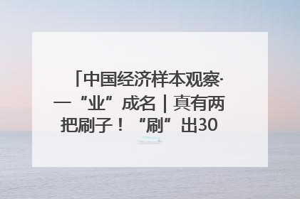 中国经济样本观察·一“业”成名｜真有两把刷子！“刷”出30亿级“颜值经济”