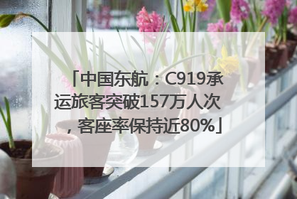 中国东航：C919承运旅客突破157万人次，客座率保持近80%