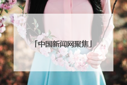 中国新闻网聚焦
