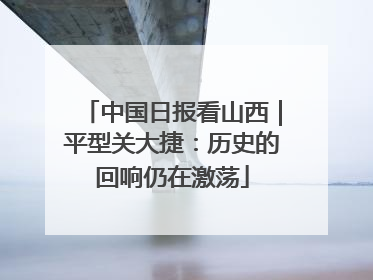 中国日报看山西｜平型关大捷：历史的回响仍在激荡