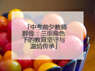 中考前夕教师群像：三重角色下的教育坚守与温情传承