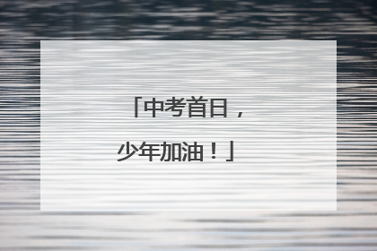 中考首日，少年加油！