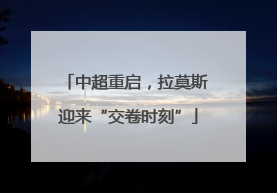 中超重启，拉莫斯迎来“交卷时刻”