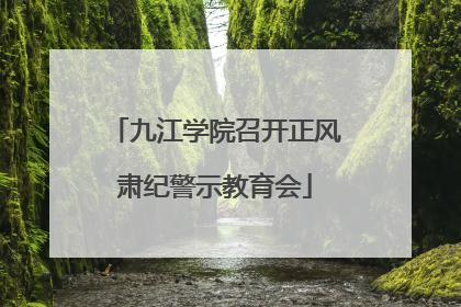 九江学院召开正风肃纪警示教育会