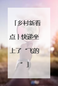 乡村新看点丨快递坐上了“飞的”