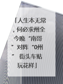 人生本无常，何必求州全 今晚“南哥”对阵“0州” 街头车贴玩花样