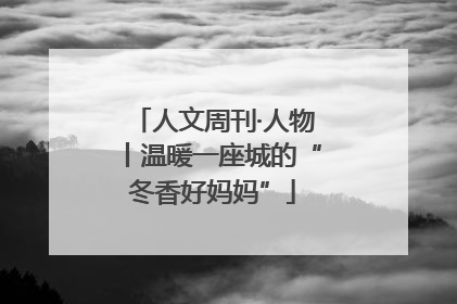 人文周刊·人物丨温暖一座城的“冬香好妈妈”