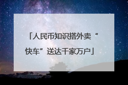 人民币知识搭外卖“快车”送达千家万户