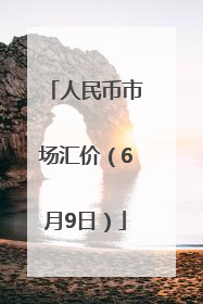 人民币市场汇价（6月9日）