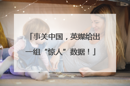 事关中国，英媒给出一组“惊人”数据！