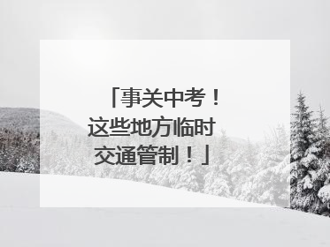 事关中考！这些地方临时交通管制！