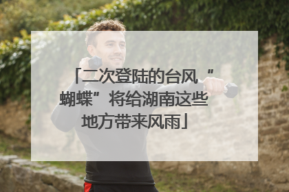 二次登陆的台风“蝴蝶”将给湖南这些地方带来风雨