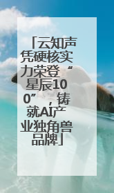 云知声凭硬核实力荣登“星辰100”，铸就AI产业独角兽品牌