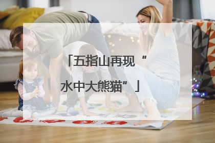五指山再现“水中大熊猫”