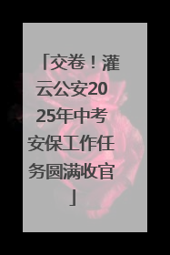 交卷！灌云公安2025年中考安保工作任务圆满收官