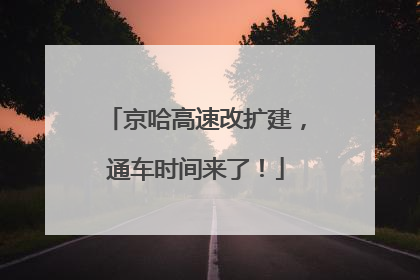 京哈高速改扩建，通车时间来了！