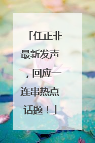 任正非最新发声，回应一连串热点话题！