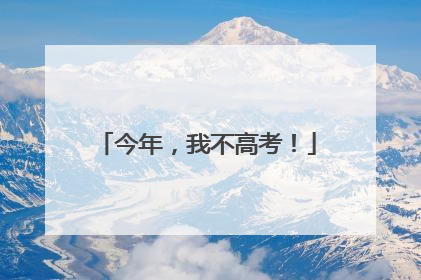 今年，我不高考！