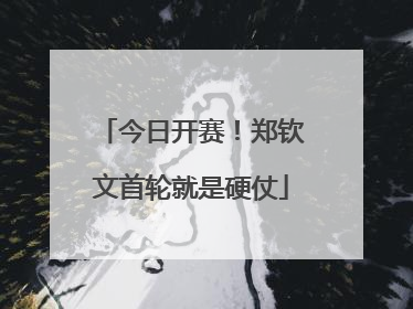 今日开赛！郑钦文首轮就是硬仗