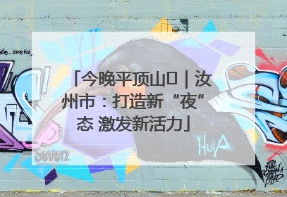 今晚平顶山⑬｜汝州市：打造新“夜”态 激发新活力
