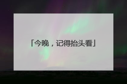 今晚，记得抬头看