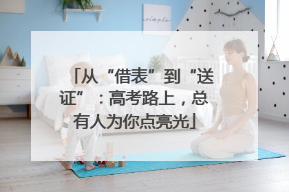 从“借表”到“送证”：高考路上，总有人为你点亮光