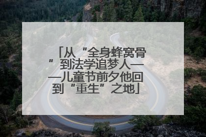 从“全身蜂窝骨”到法学追梦人——儿童节前夕他回到“重生”之地