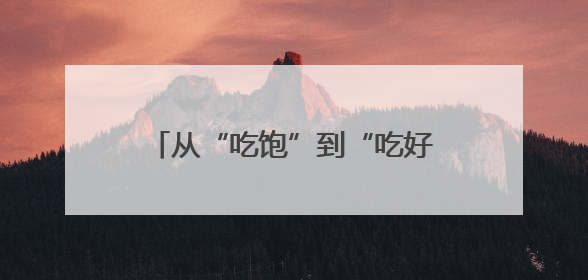 从“吃饱”到“吃好”：融兴商业健康工程让职工吃出幸福感