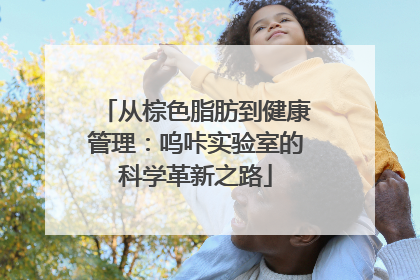 从棕色脂肪到健康管理：呜咔实验室的科学革新之路