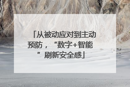 从被动应对到主动预防，“数字+智能”刷新安全感