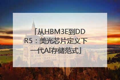 从HBM3E到DDR5：美光芯片定义下一代AI存储范式