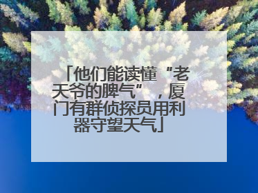他们能读懂“老天爷的脾气”，厦门有群侦探员用利器守望天气