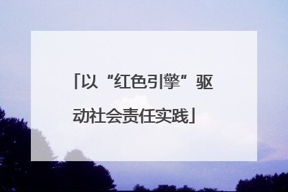 以“红色引擎”驱动社会责任实践