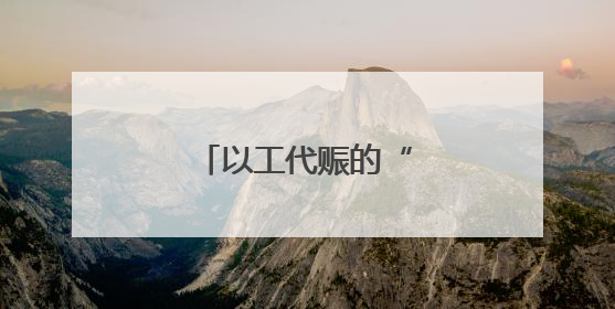 以工代赈的“康巴什样本”