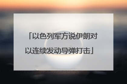 以色列军方说伊朗对以连续发动导弹打击