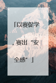以赛促学，赛出“安全感”