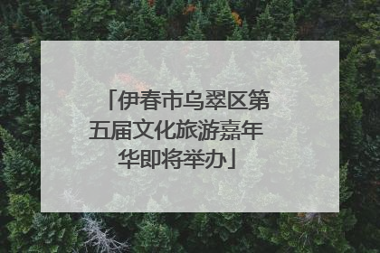 伊春市乌翠区第五届文化旅游嘉年华即将举办