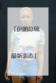 伊朗总统最新表态