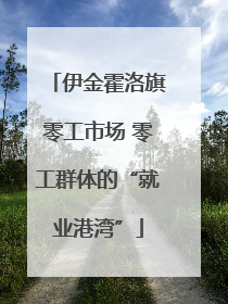 伊金霍洛旗零工市场 零工群体的“就业港湾”
