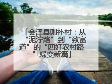 会泽县则补村：从“泥泞路”到“致富道”的“四好农村路”蝶变新篇