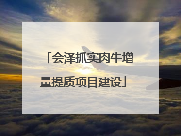 会泽抓实肉牛增量提质项目建设