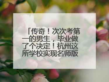 传奇！次次考第一的男生，毕业做了个决定！杭州这所学校实现名师版“四代同堂”