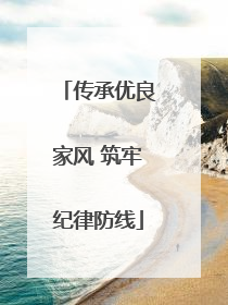 传承优良家风 筑牢纪律防线