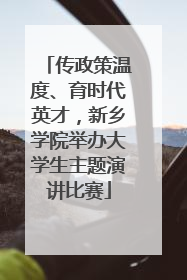 传政策温度、育时代英才，新乡学院举办大学生主题演讲比赛